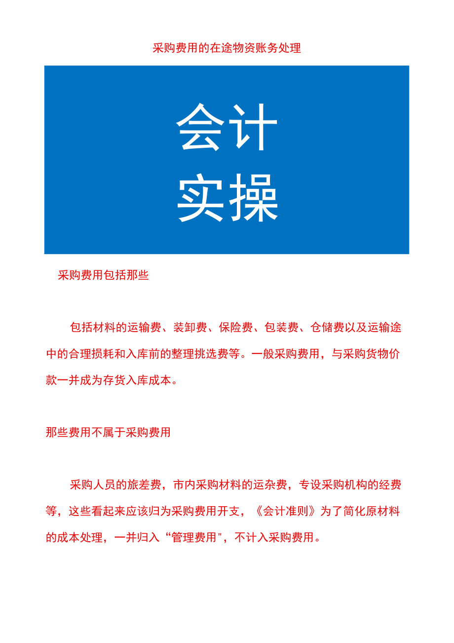 采购费用的在途物资账务处理.docx_第1页