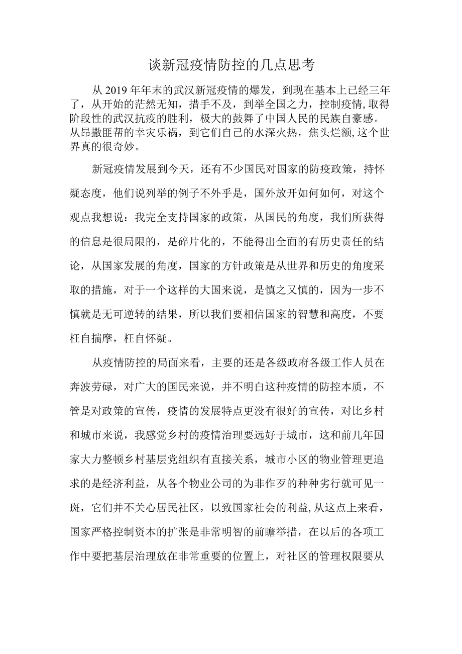 谈新冠疫情防控的几点思考.docx_第1页