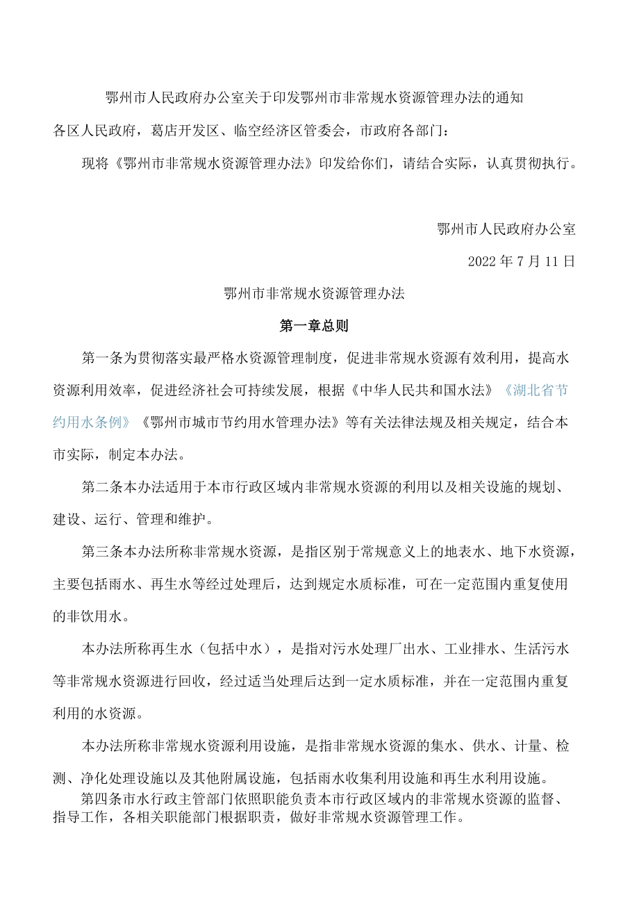 鄂州市人民政府办公室关于印发鄂州市非常规水资源管理办法的通知.docx_第1页