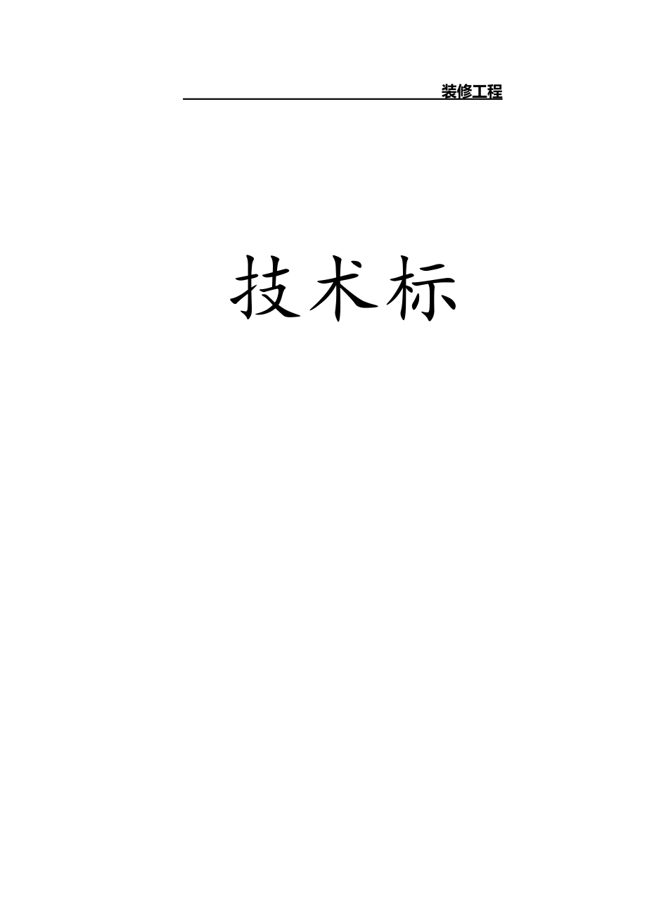 装修工程(技术标).docx_第1页