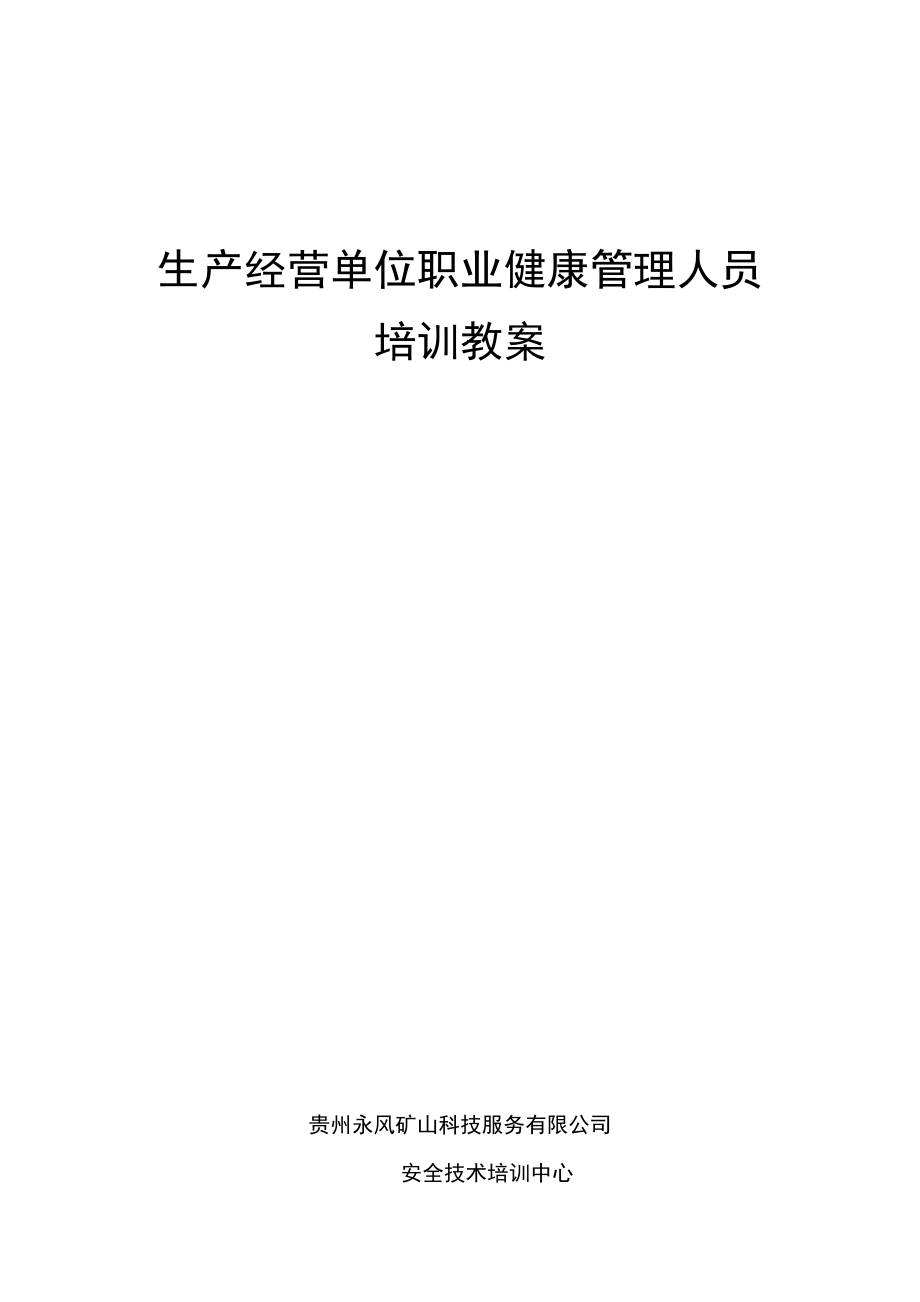 生产经营单位职业健康管理人员培训教案.docx_第1页