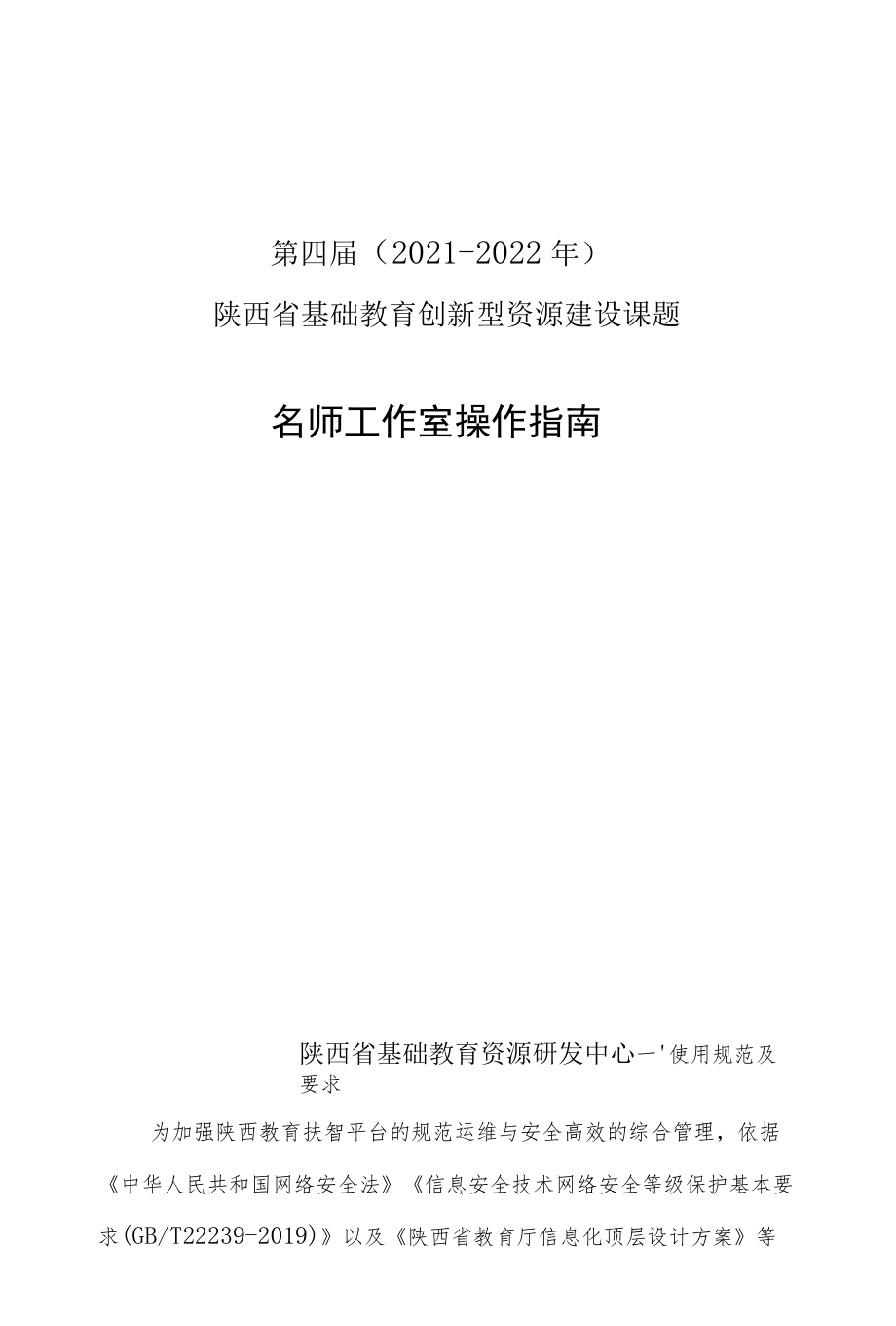 第四届2021-2022年陕西省基础教育创新型资源建设课题名师工作室操作指南.docx_第1页