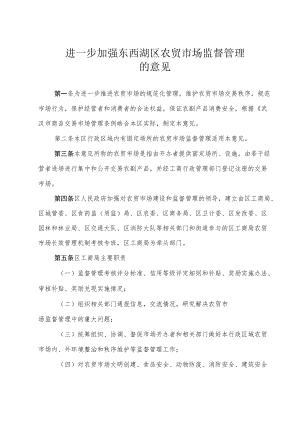 进一步加强东xx区农贸市场监督管理的意见.docx