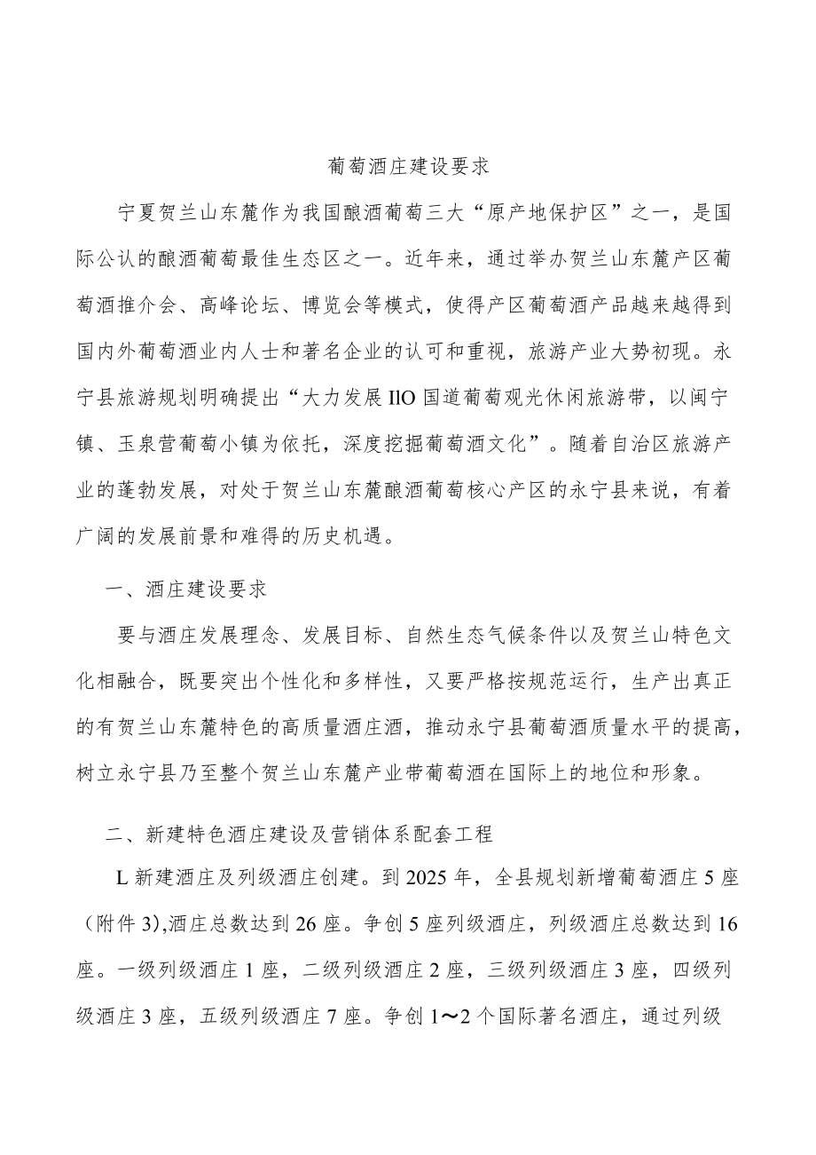 葡萄酒庄建设要求.docx_第1页