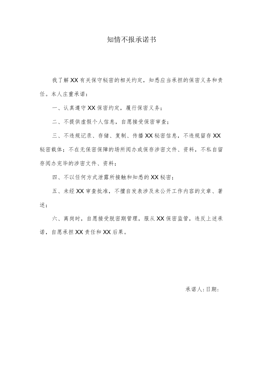 知情不报承诺书.docx_第1页