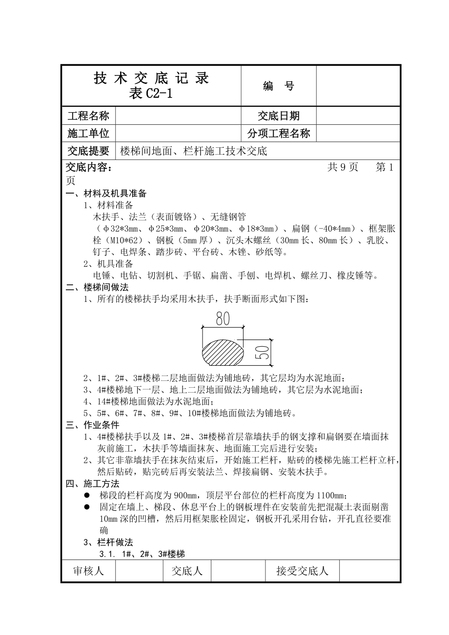 楼梯地面、栏杆施工技术交底.docx_第1页