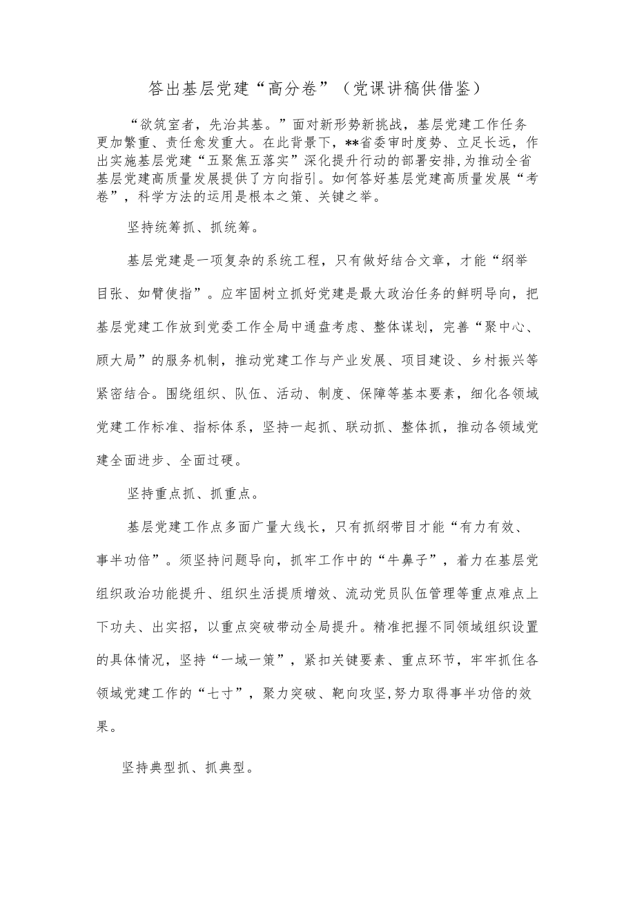 答出基层党建“高分卷”（党课讲稿供借鉴）.docx_第1页