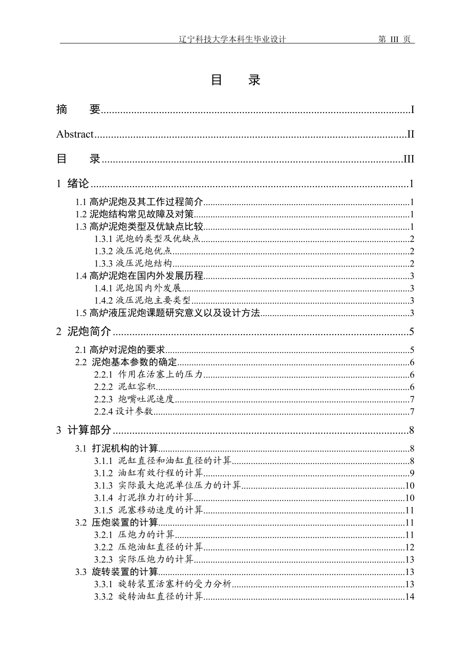 高炉出铁场泥炮打泡设备液压系统设计.docx_第3页