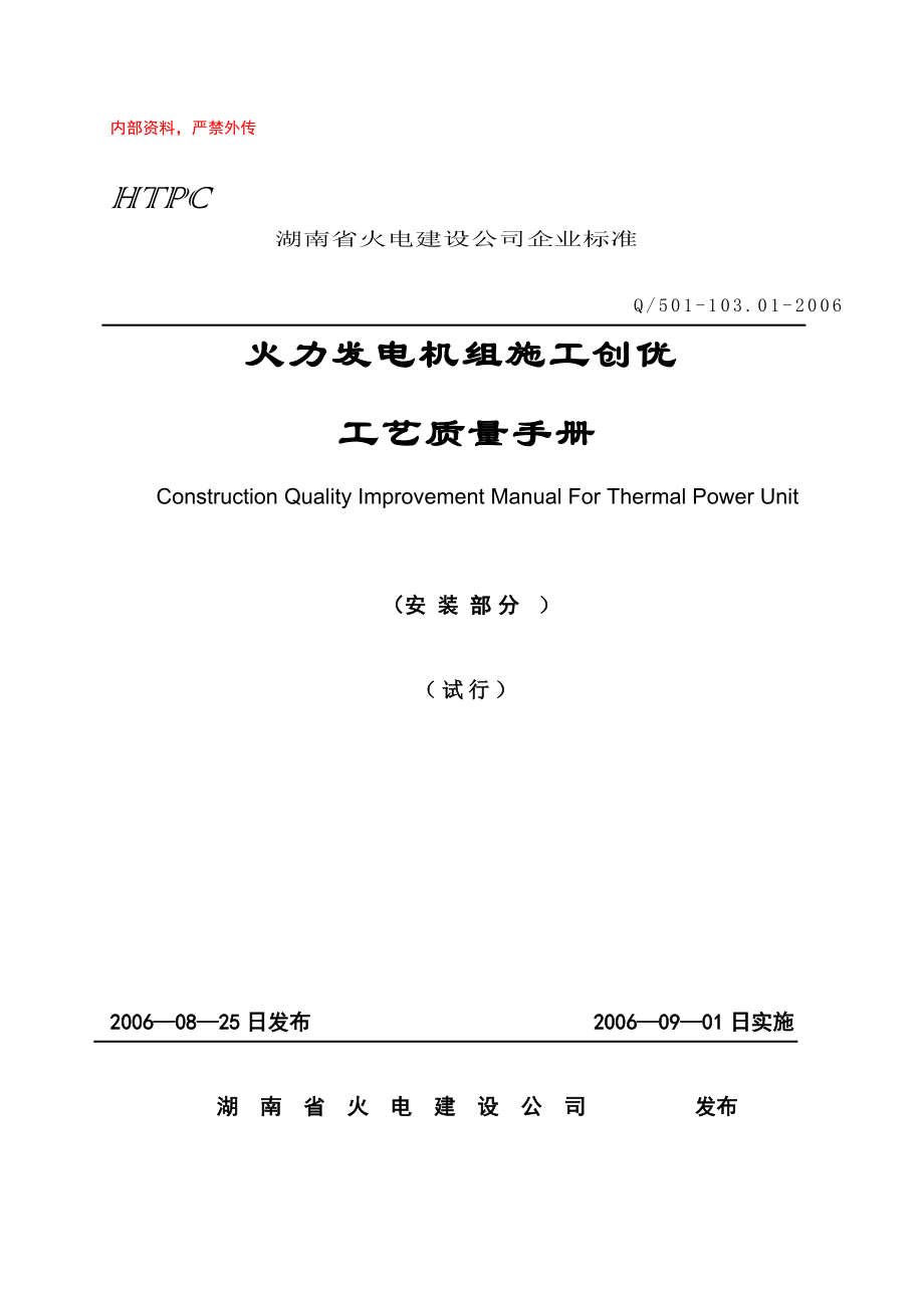 火力发电机组施工工艺手册(定稿).docx_第1页