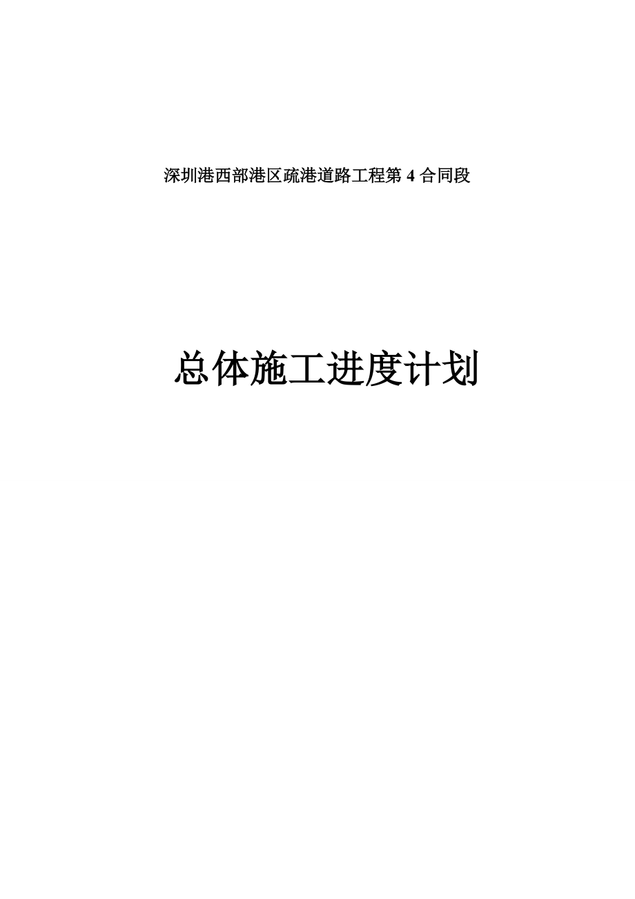 某道路工程总体施工进度计划.docx_第1页