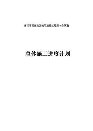 某道路工程总体施工进度计划.docx