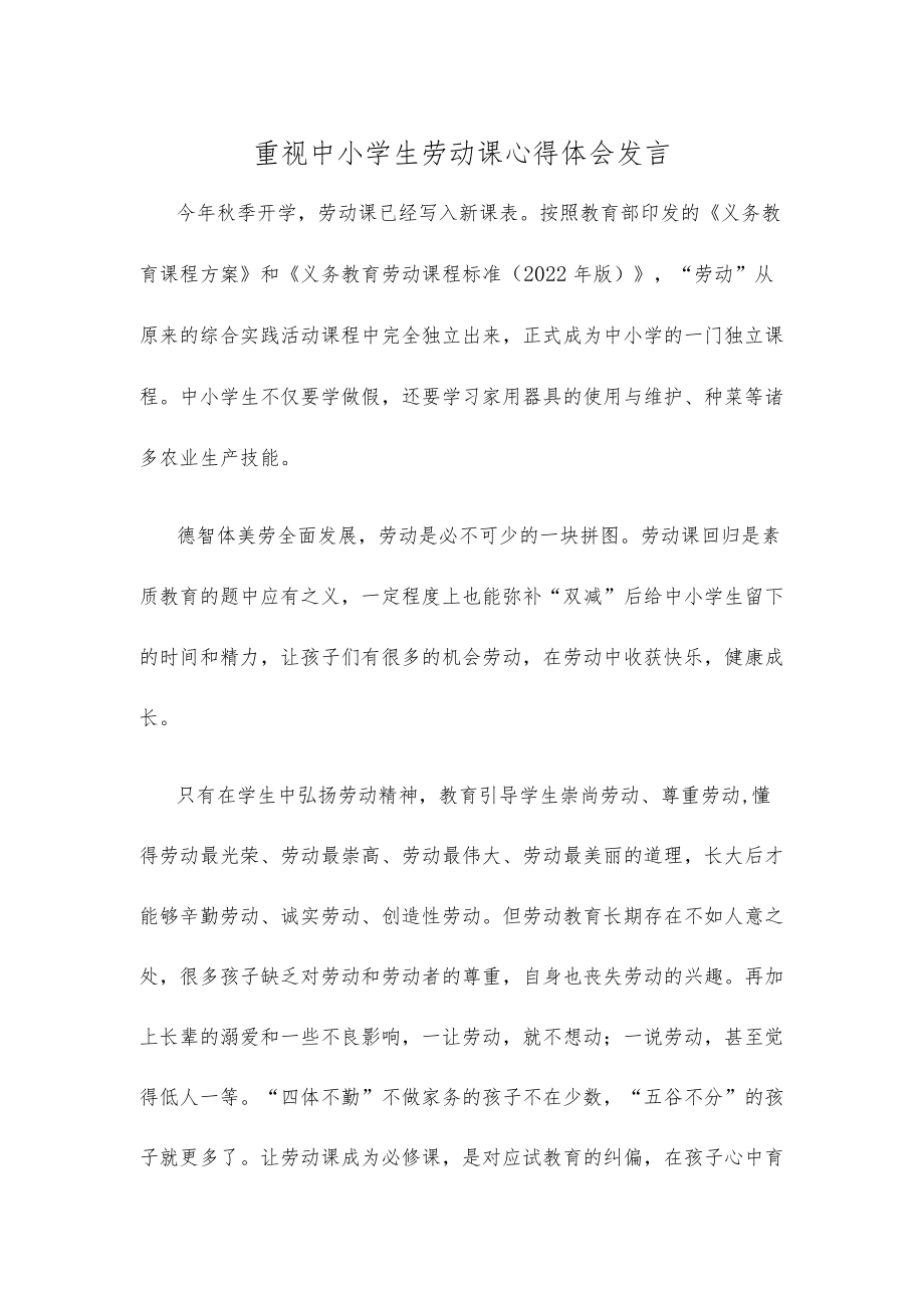 重视中小学生劳动课心得体会发言.docx_第1页