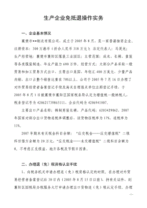 生产企业免抵退税操作税实务(新修订).docx