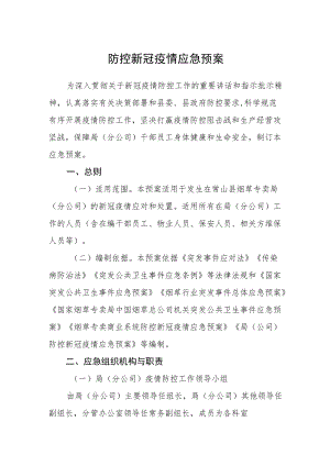 防控新冠疫情应急预案.docx