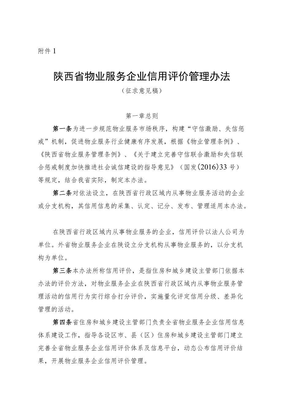 陕西省物业服务企业信用评价管理办法.docx_第1页