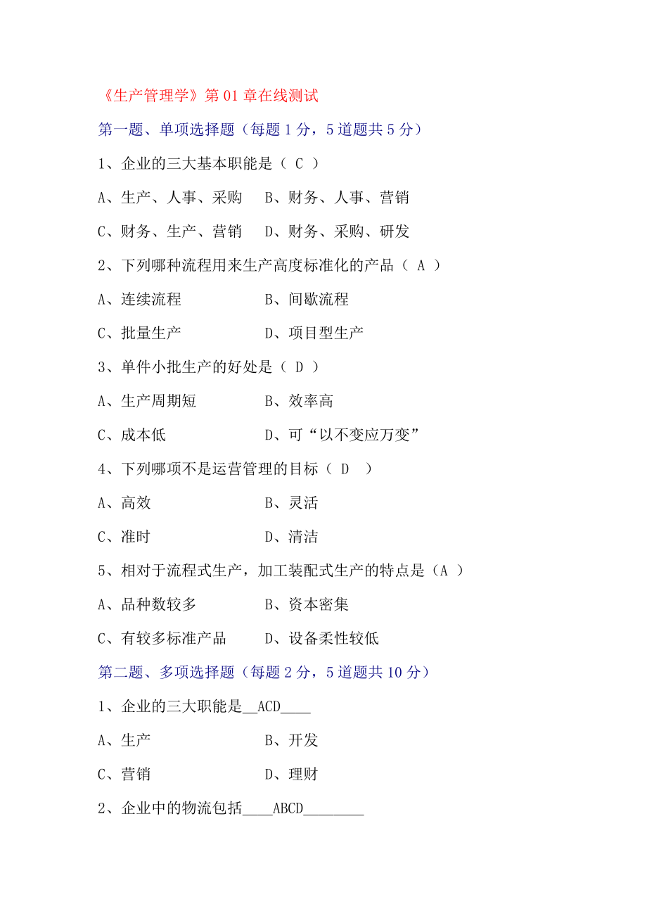 生产管理学（DOC30页）.docx_第1页