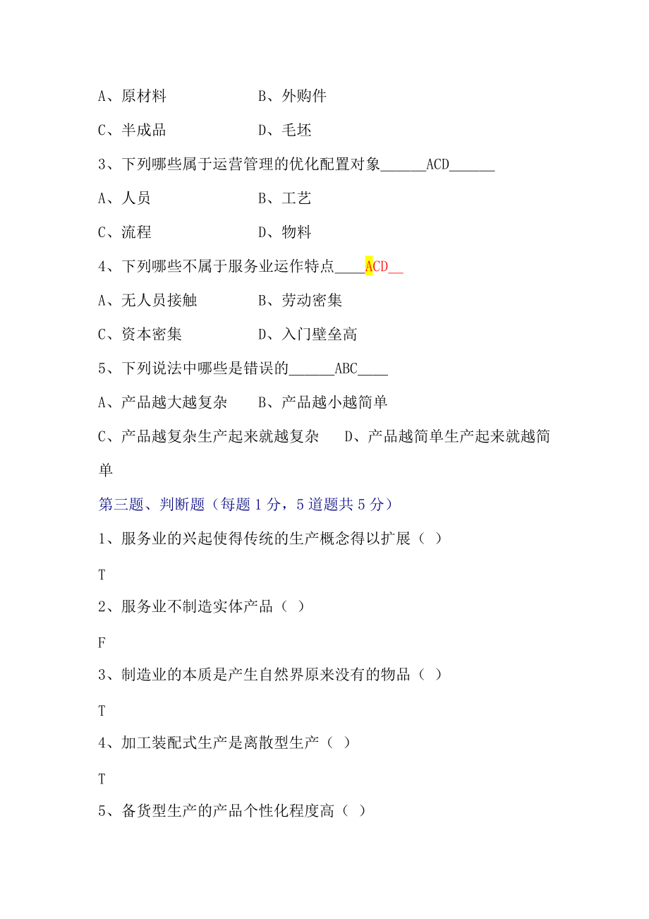 生产管理学（DOC30页）.docx_第2页