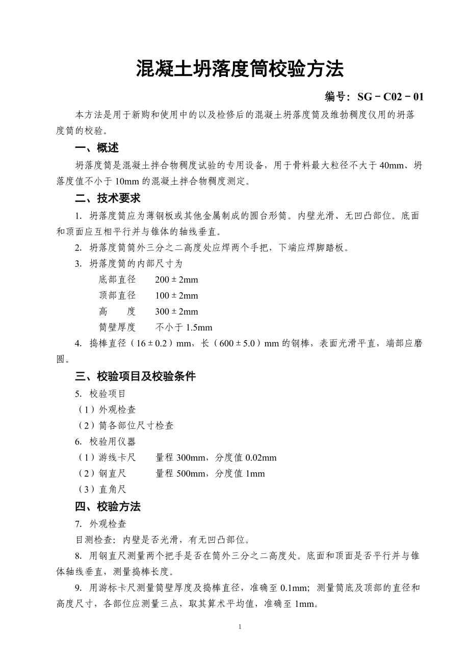 试验仪器设备校验规程.docx_第1页