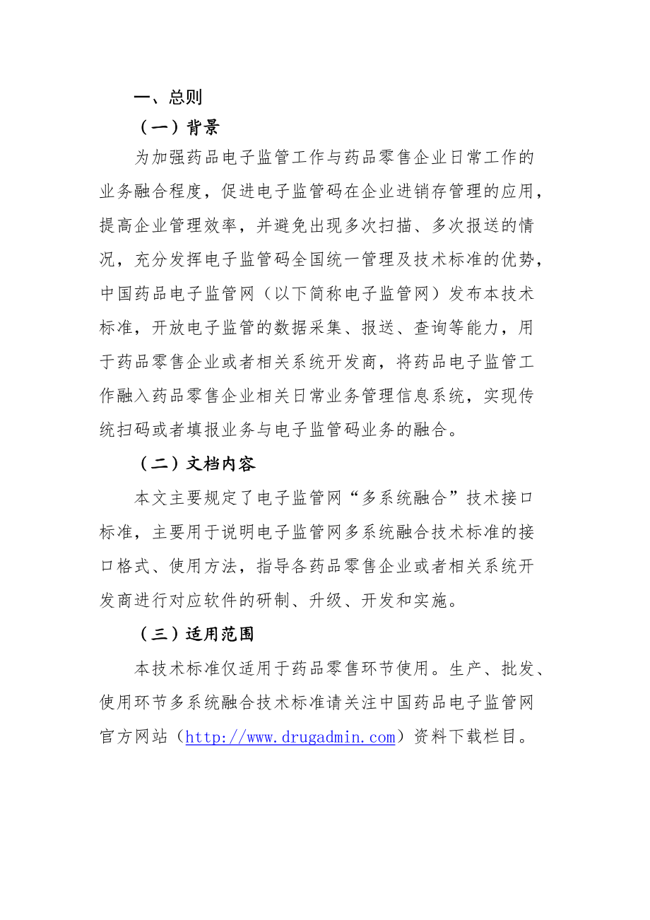 药监网多系统融合技术标准--零售企业版.docx_第2页