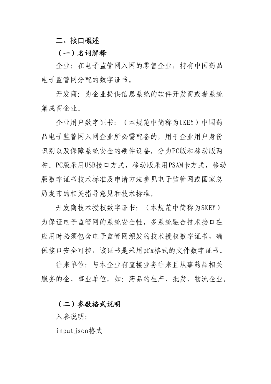 药监网多系统融合技术标准--零售企业版.docx_第3页