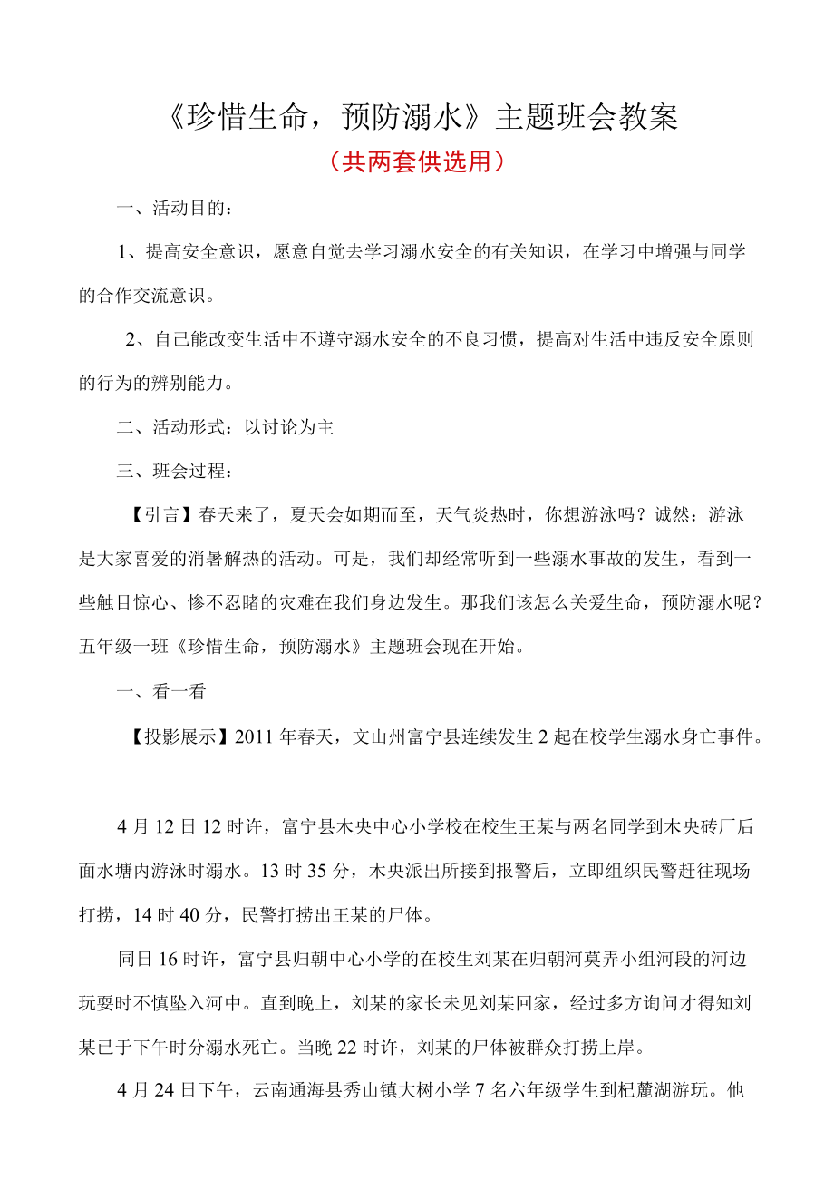 防溺水安全班会教案.docx_第1页