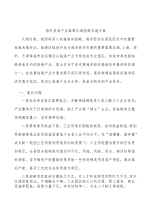 紧盯装备产业集聚区域招商实施方案.docx