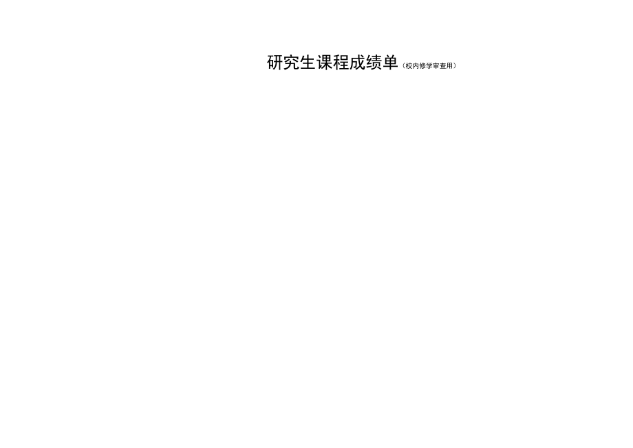 硕士研究生选题报告书.docx_第1页