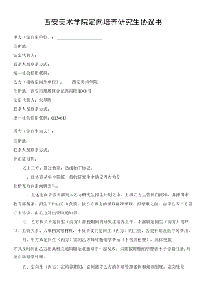 西安美术学院定向培养研究生协议书.docx