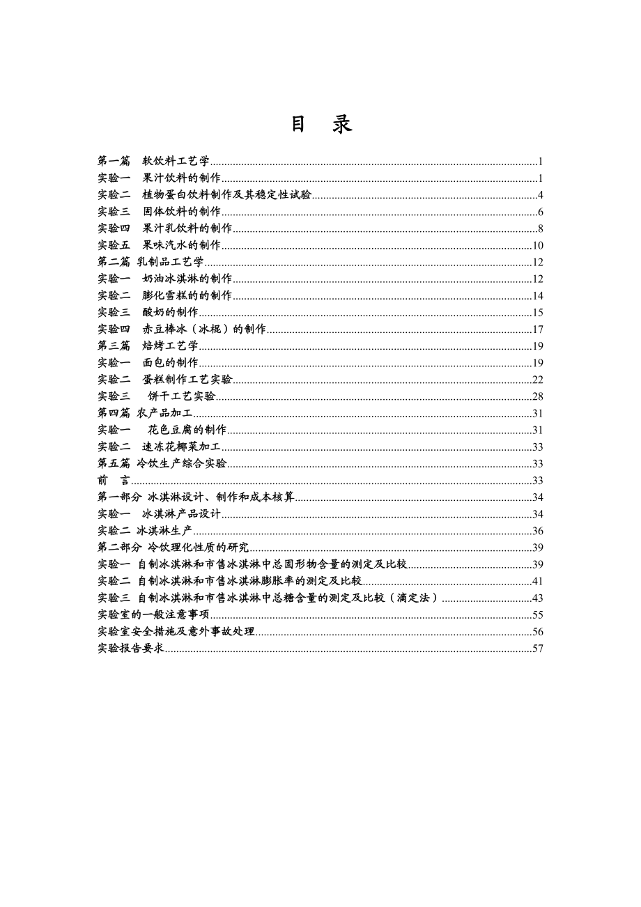 食品工艺学及冷饮生产综合实验指导书（DOC 61页）.docx_第2页