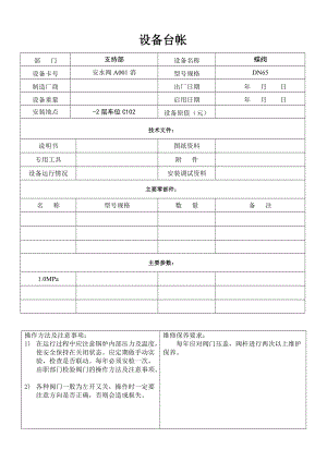 设备台帐(安水阀).docx