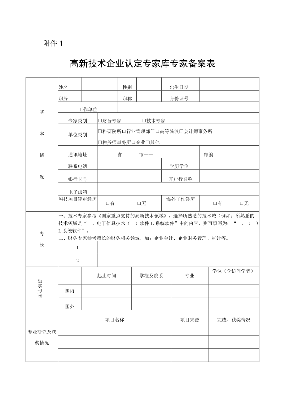 高新技术企业认定评审专家备案表.docx_第1页