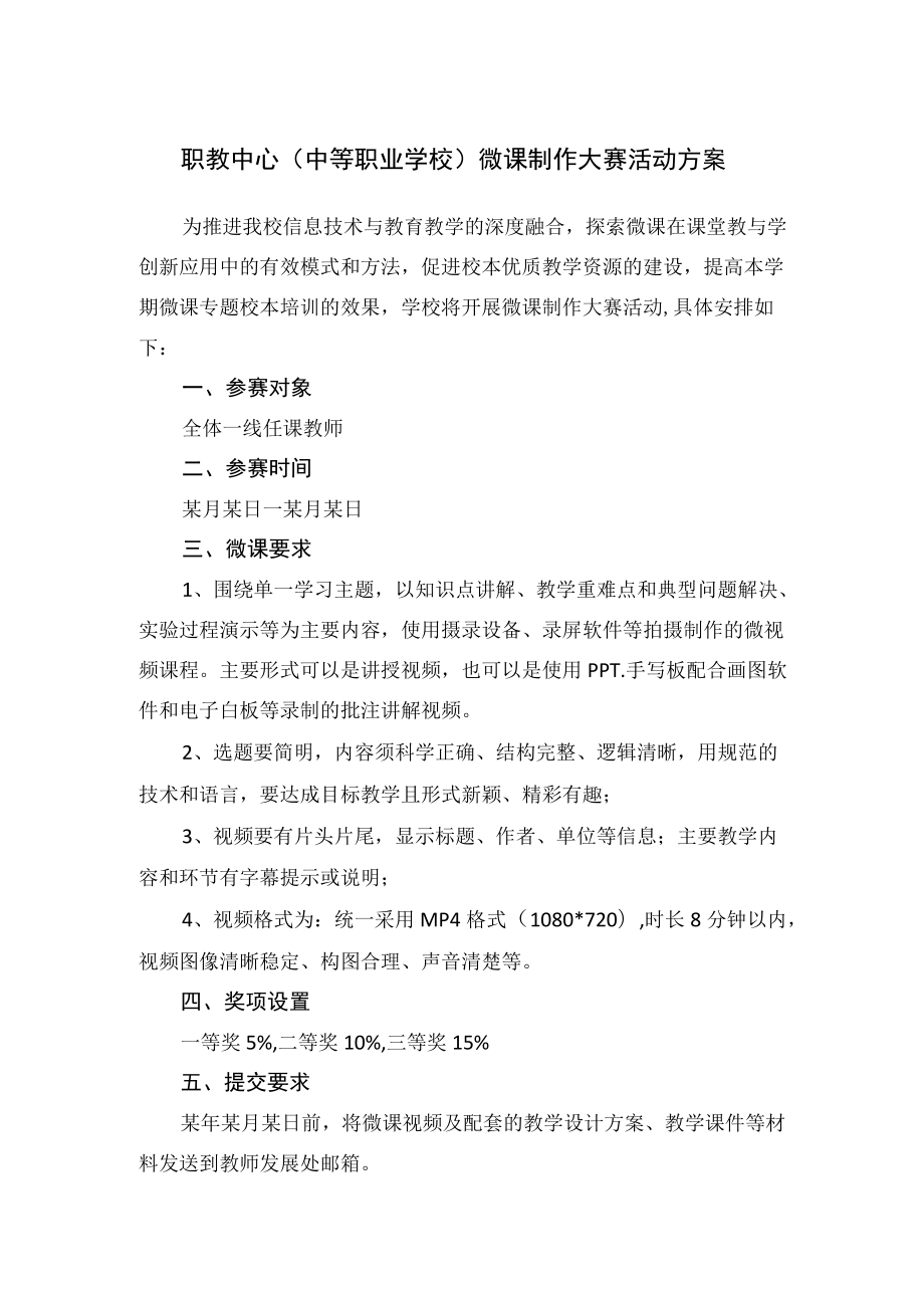 职教中心（中等职业学校）微课制作大赛活动方案.docx_第1页