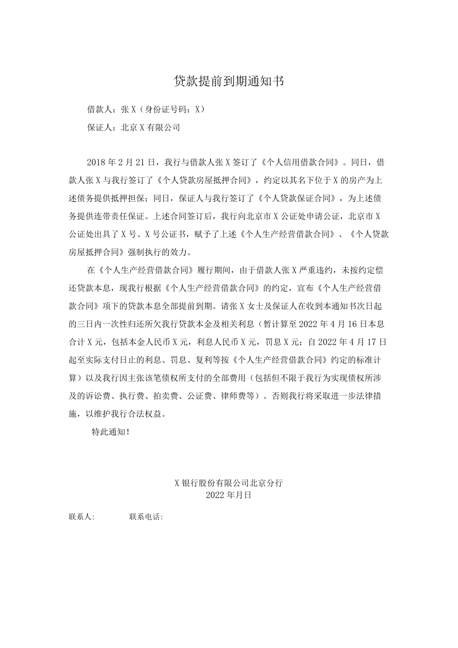 贷款提前到期通知书.docx_第1页