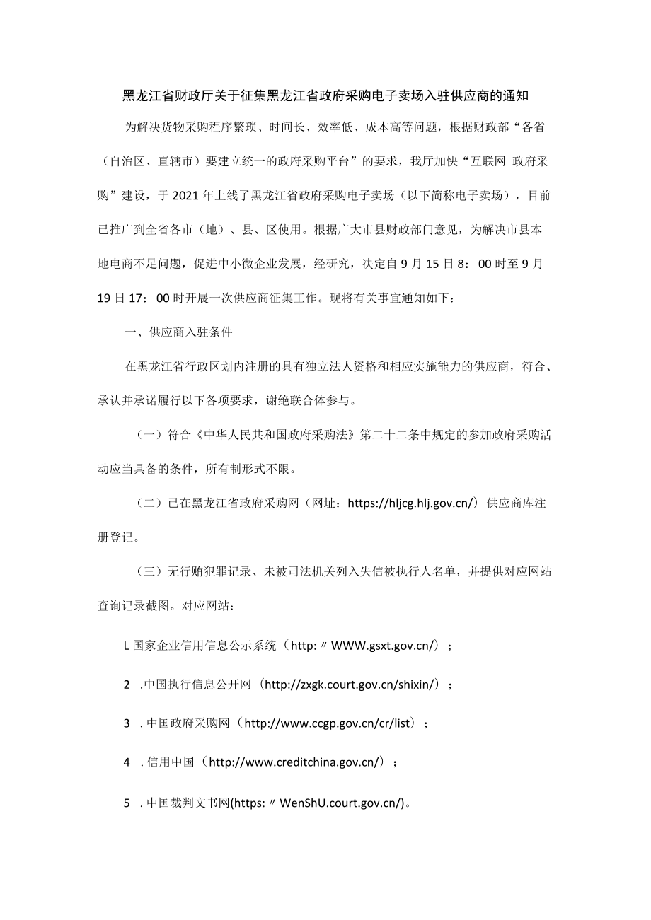 黑龙江省财政厅关于征集黑龙江省政府采购电子卖场入驻供应商的通知.docx_第1页