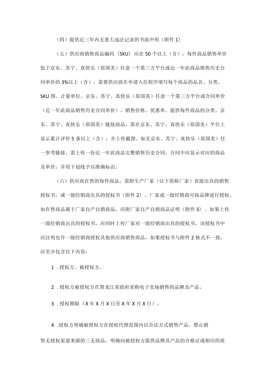 黑龙江省财政厅关于征集黑龙江省政府采购电子卖场入驻供应商的通知.docx_第2页