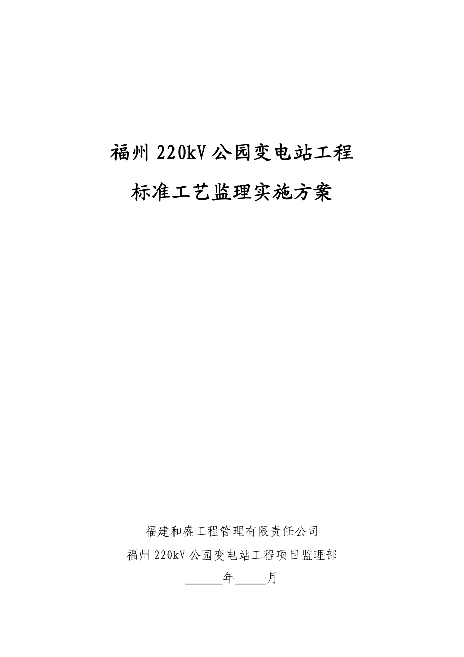 福州220kV公园变电站标准工艺监理工作方案.docx_第1页