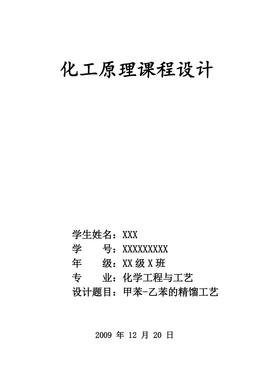 甲苯-乙苯的精馏工艺课程设计.docx_第1页