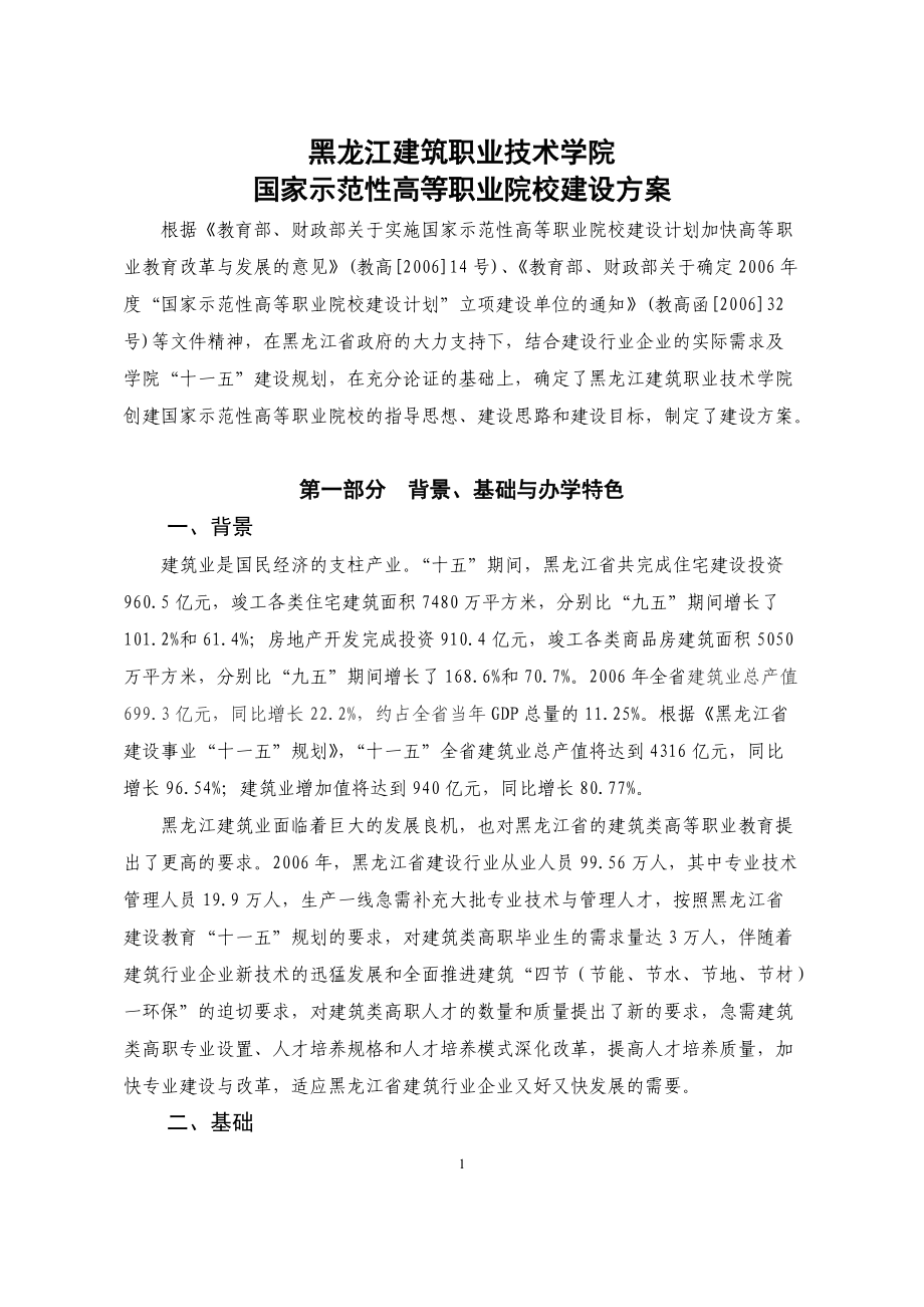 黑龙江建筑职业技术学院.docx_第1页
