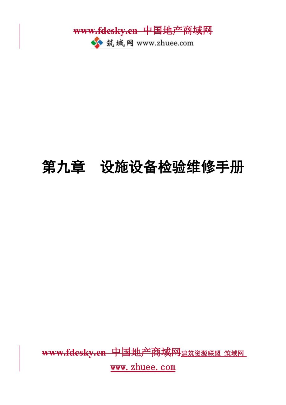 设施设备检验维修手册.docx_第1页