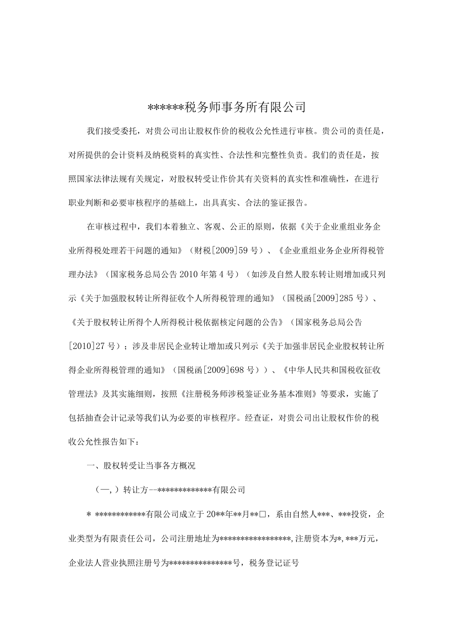 附件：股权转让价是否公允的税务审核报告.docx_第2页