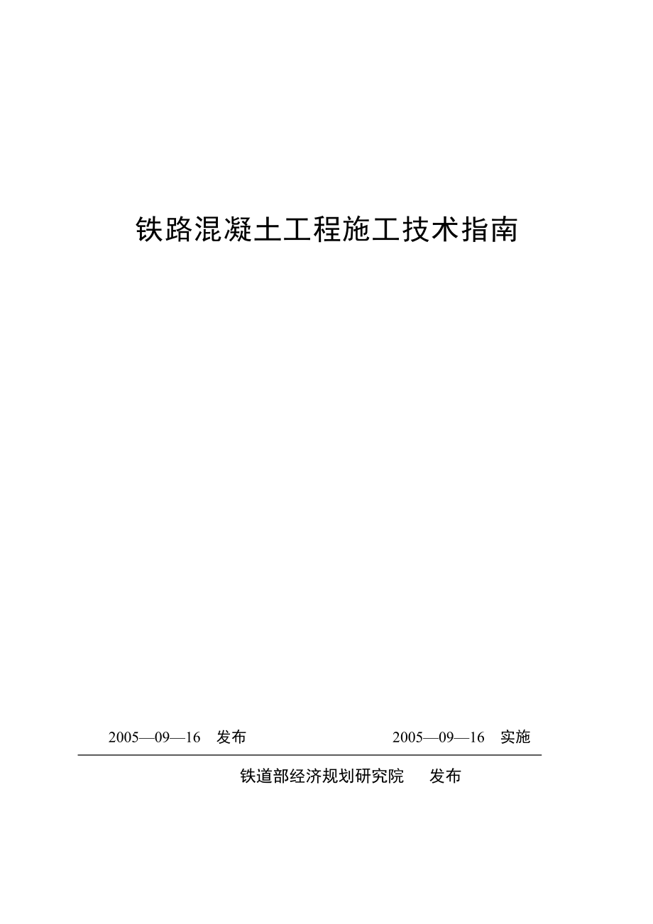 铁路混凝土工程施工技术.docx_第1页