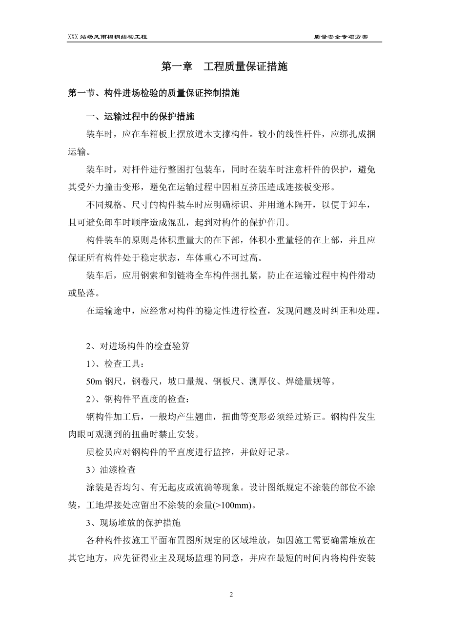 车站钢结构雨棚质量安全方案.docx_第2页