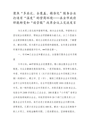 聚焦“多层次、全覆盖、精准化”服务企业 打造有“温度”的营商环境——在全市政府职能转变和“放管服”改革会议上交流发言.docx