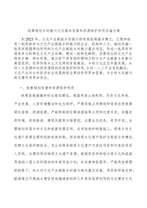 统筹规划乡村振兴文化服务发展和资源保护利用实施方案.docx