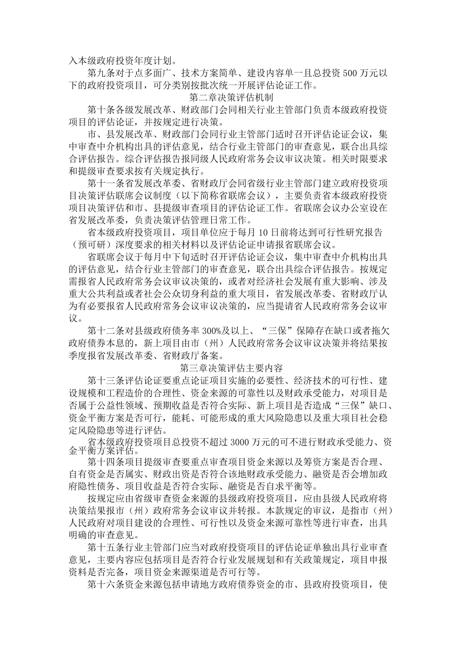 贵州省政府投资项目决策评估实施细则（暂行）-全文及解读.docx_第2页