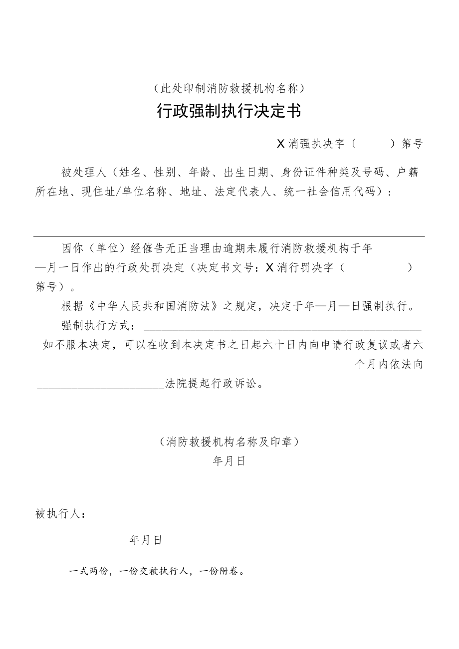 附件：消防行政强制执行决定书示范文本.docx_第1页