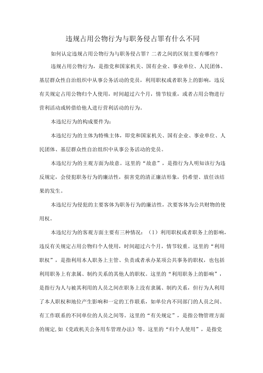 违规占用公物行为与职务侵占罪有什么不同.docx_第1页