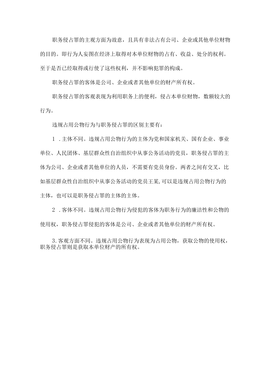 违规占用公物行为与职务侵占罪有什么不同.docx_第3页