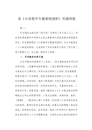 读《小语教学专题案例透析》有感两篇.docx