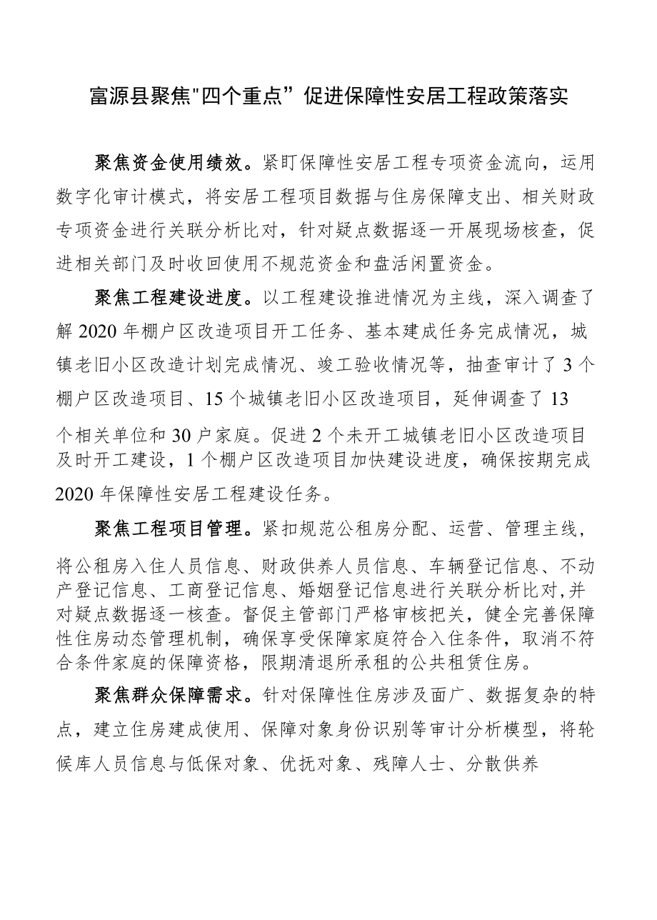 （富源县）（经验成效）富源县聚焦“四个重点”促进保障性安居工程政策落实.docx_第1页